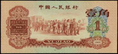 1960年第三版人民币壹角