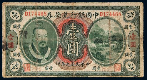 民国元年（1912年）中国银行兑换券壹圆