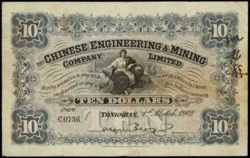 1902年開平礦務有限公司拾圓