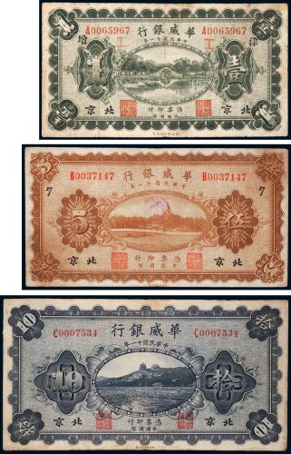 民国十一年（1922年）华威银行北京壹圆、伍圆、拾圆各一枚