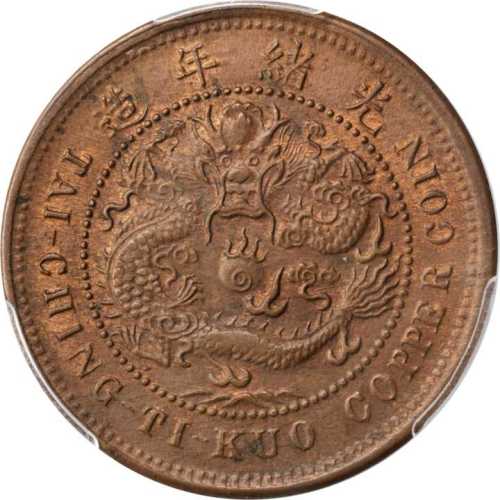 丙午鄂字大清铜币十文 PCGS MS 64