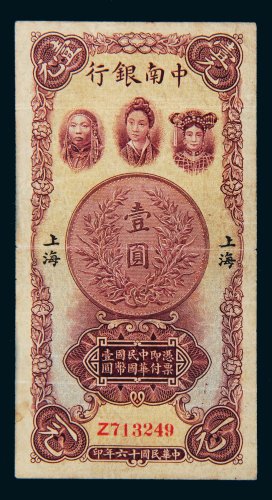 民国十六年（1927年）中南银行上海壹圆