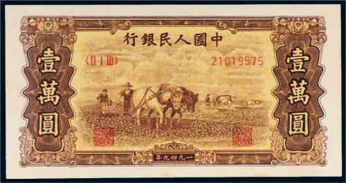 第一版人民币壹万圆双马耕地