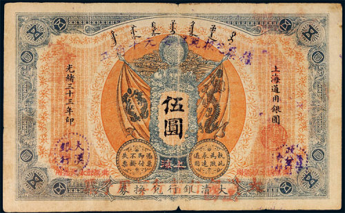 光绪三十三年（1907年）大清银行兑换券改大汉银行暂行军用手票伍圆 八品