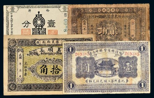 民国纸币一组四枚