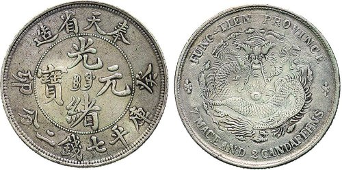 癸卯（1903年）奉天省造光绪元宝七钱二分银币（LM482）