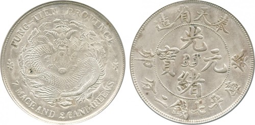 奉天省造癸卯七钱二分宝奉 PCGS AU Details