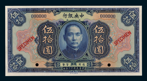 民国十二年（1923年）中央银行伍拾圆样票