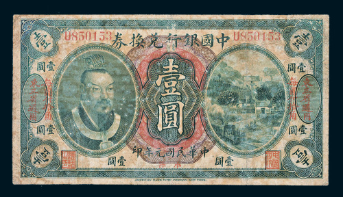 民国元年（1912年）中国银行兑换券小洋壹圆