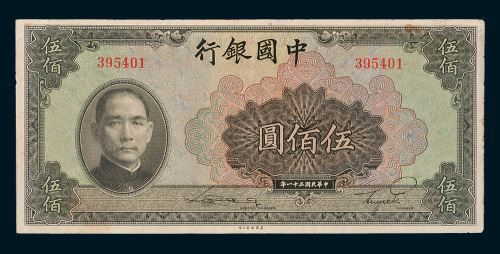 民国三十一年（1942年）中国银行伍佰圆