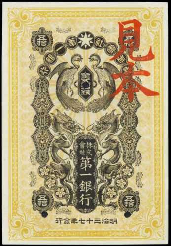 1904年第一銀行券伍拾錢。樣張