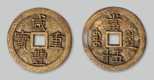 咸丰重宝宝泉局当五十手雕花钱