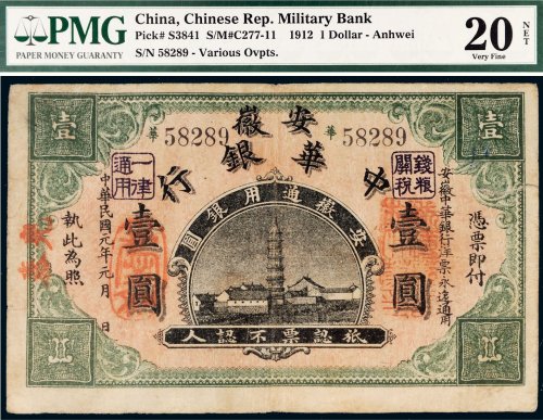 民国元年（1912年）安徽中华银行壹圆