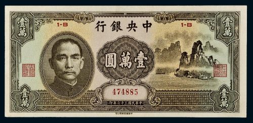 民国三十六年（1947年）中央银行壹万圆（大山水）