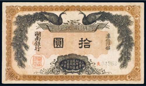 民国元年（1912年）湖南银行拾圆