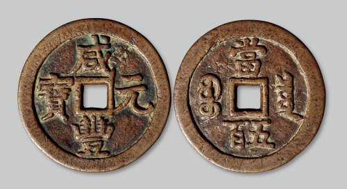 咸丰元宝宝泉局当五百