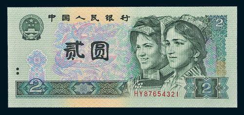 第四版人民币1990年贰圆