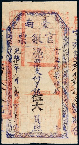 光绪二十一年（1895年）官银钱票总局台南官银票伍大员