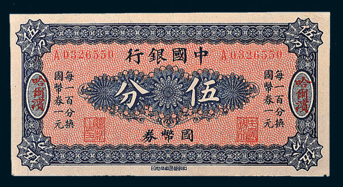 中国银行国币券哈尔滨伍分