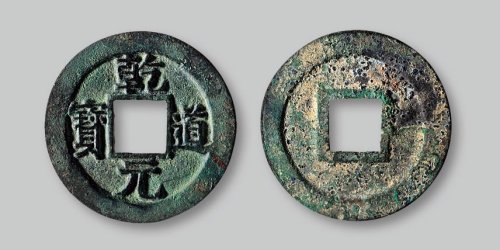 乾道元宝折二母钱