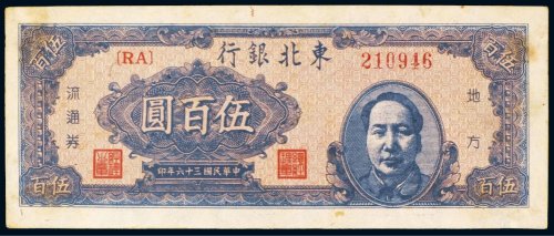 民国三十六年（1947年）东北银行地方流通券伍百圆