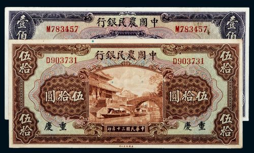 民国三十年（1941年）中国农民银行重庆伍拾圆、壹佰圆各一枚