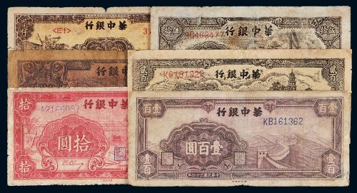 民国华中银行纸币一组六枚