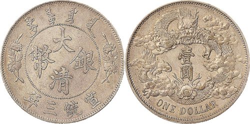 宣统三年（1911年）大清银币壹圆（LM37）