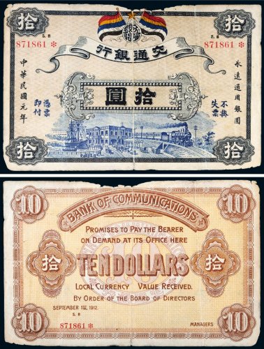 民国元年（1912年）交通银行拾圆