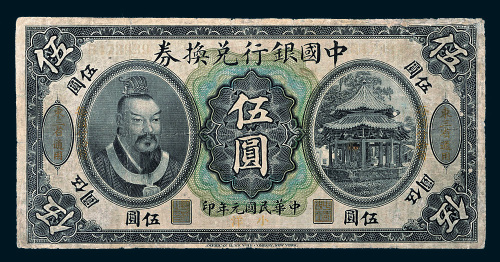 民国元年（1912年）中国银行兑换小洋伍圆