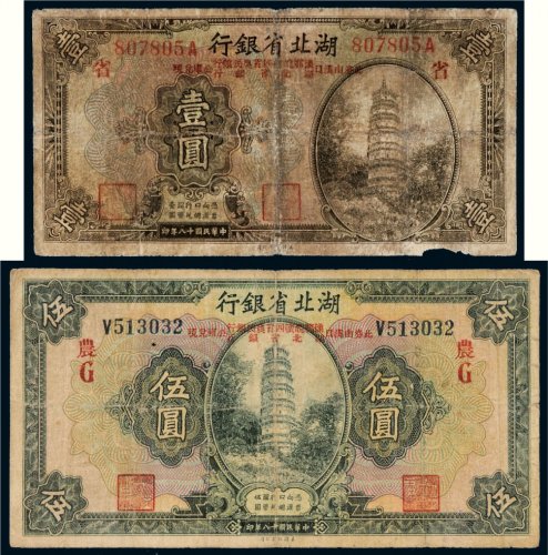 民国十八年（1929年）湖北省银行壹圆、伍圆各一枚