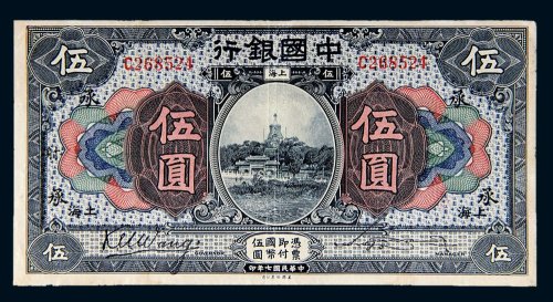 民国七年（1918年）中国银行上海伍圆