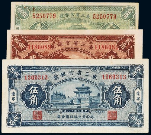 民国十八年（1929年）东三省官银号辽宁壹角、贰角、伍角（各一枚）