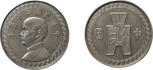民国二十五年（1936年）孙中山布币中圆（LM116）样币