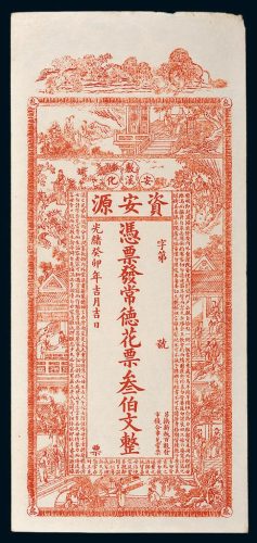 光绪癸卯年（1903年）湖南安化资安源叁伯文