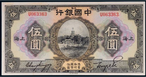 民国十五年（1926年）中国银行上海伍圆