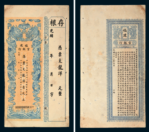 光绪三十三年（1907年）福建官银行龙洋壹元
