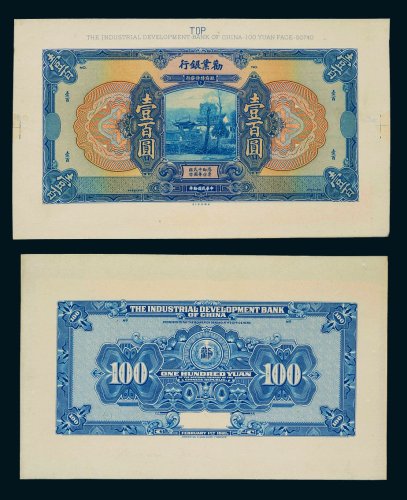 民国十年（1921年）劝业银行试样票一组十张