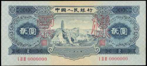 1953年第二版人民币贰圆 PMG Choice UNC 64