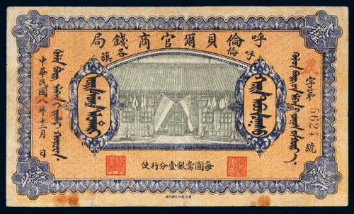 民国八年（1919年）呼伦贝尔官商钱局呼伦各旗羌帖贰拾伍圆