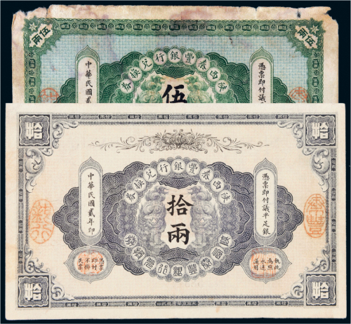 民国二年（1913年）陕西秦丰银行兑换券伍两、拾两各一枚
