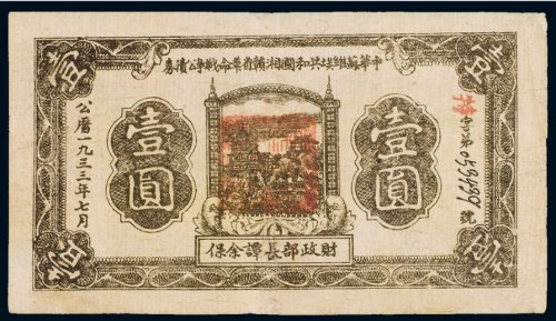 1933年中华苏维埃共和国湘赣省革命战争公债券壹圆