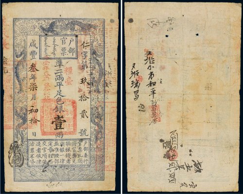 咸丰三年（1853年）户部官票壹两