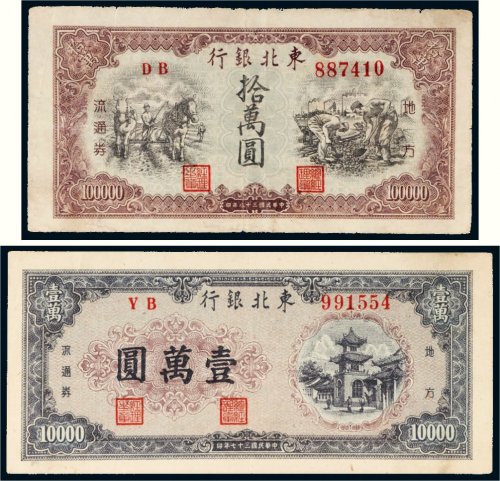 东北银行地方流通券二枚