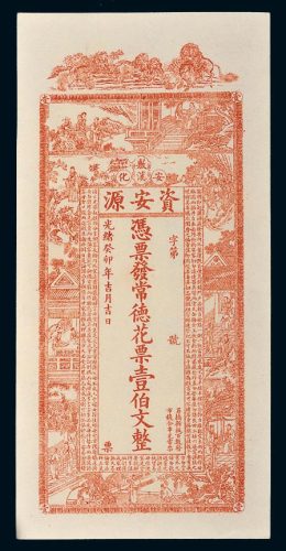光绪癸卯年（1903年）湖南安化资安源壹伯文