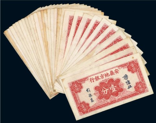 安徽地方银行壹分（三十枚）