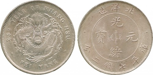 北洋造光绪25年七钱二分 PCGS UNC Details