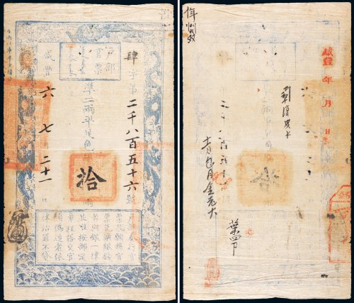 咸丰六年（1856年）户部官票拾两
