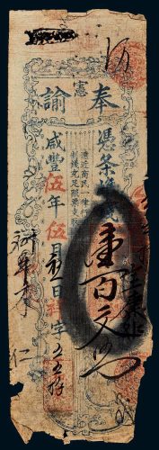 咸丰五年（1855年）福建和泰奉谕宪凭条准钱壹百文