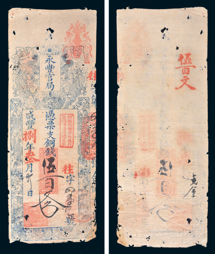 咸丰八年（1858年）永丰官局铜钱伍百文